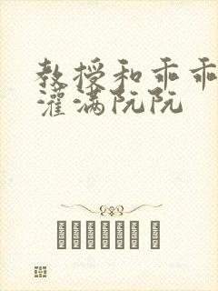 教授和乖乖女H灌满阮阮