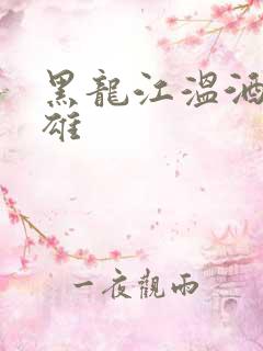 黑龙江温酒斩华雄