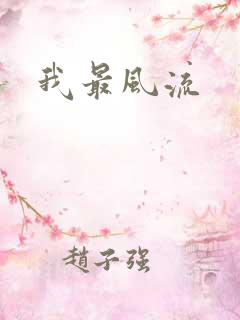 我最风流