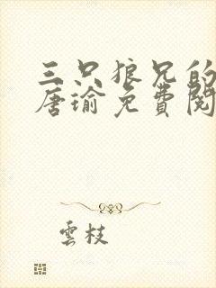 三只狼兄的宠妻唐瑜免费阅读