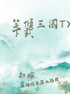 笑倾三国TXT下载