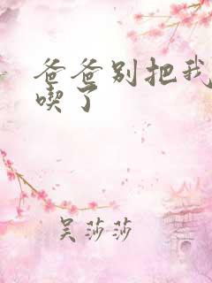 爸爸别把我作业吃了