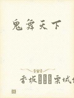鬼舞天下