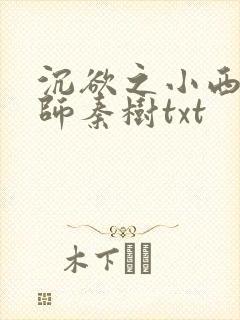 沉欲之小西的教师秦树txt