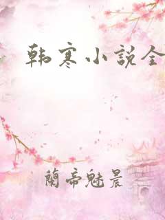 韩寒小说全集