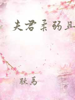 夫君柔弱且绿茶