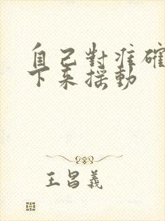 自己对准确了坐下来摇动