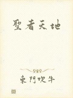 圣者天地