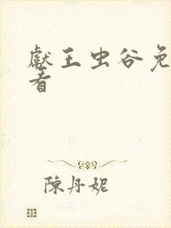 献王虫谷免费观看