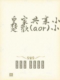 皇家共享小公主楚欢(aor)小说