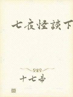 七夜怪谈下载