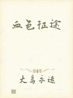 血色征途