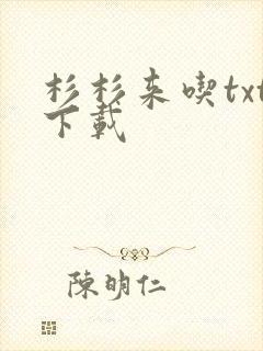 杉杉来吃txt下载