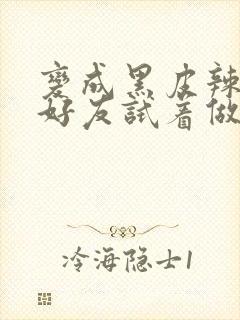 变成黑皮辣妹和好友试着做了漫画