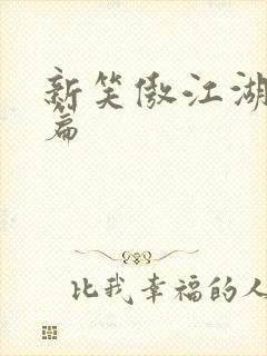 新笑傲江湖番外篇