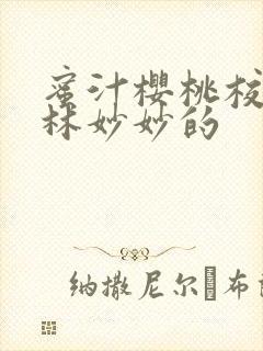 蜜汁樱桃校园中林妙妙的