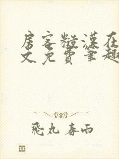 房客糙汉在线全文免费笔趣阁