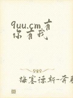 9uu.cm有你有我