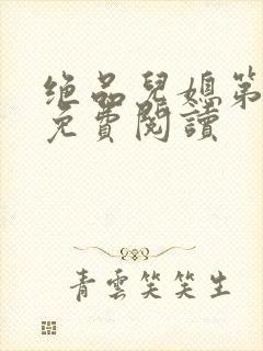 绝品儿媳第5章免费阅读