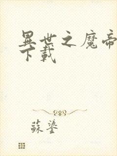 异世之魔帝邪尊下载