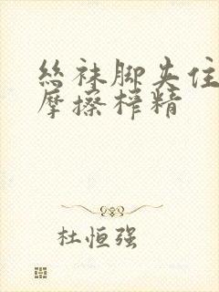 丝袜脚夹住上下摩擦榨精