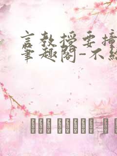 言教授要撞坏了笔趣阁-不给面子-鹧鸪哨类似的小说