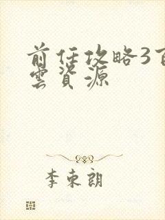 前任攻略3百度云资源