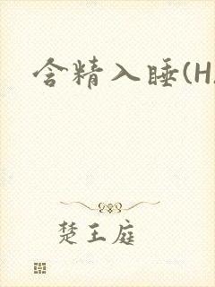 含精入睡(H)