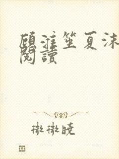 顾淮笙夏沫免费阅读