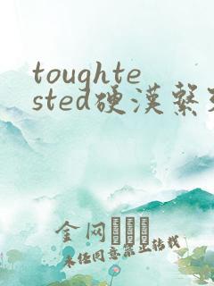 toughtested硬汉系列
