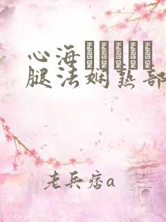 心海ちゃんがを腿法娴熟部下