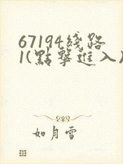67194线路1(点击进入)手机版