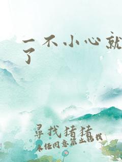 一不小心就无敌了