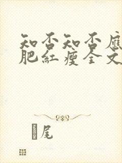 知否知否应是绿肥红瘦全文阅读