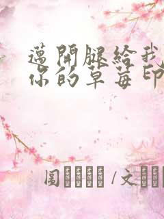 迈开腿给我看看你的草莓印