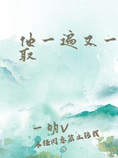 他一遍又一遍索取