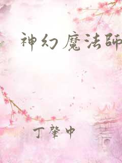 神幻魔法师