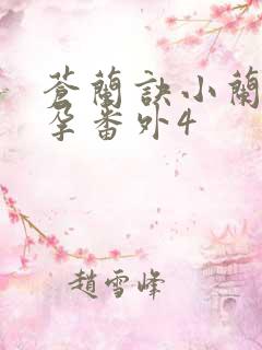 苍兰诀小兰花怀孕番外4