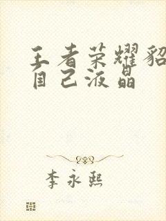 王者荣耀貂蝉喝自己液晶