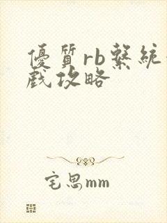 优质rb系统游戏攻略