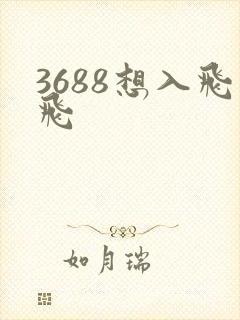3688想入飞飞