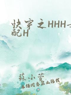 快穿之HHH女配H