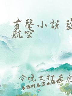 有声小说 蓝天航空