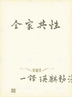 全家共性