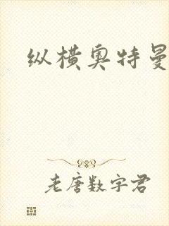 纵横奥特曼世界