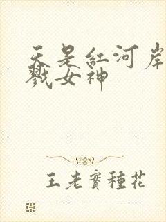 天是红河岸之杀戮女神