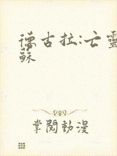 德古拉:亡灵复苏