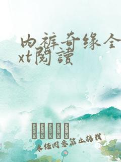 内裤奇缘全文txt阅读