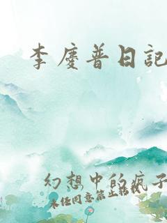 李庆普日记