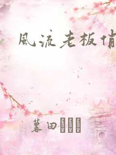 风流老板俏秘书